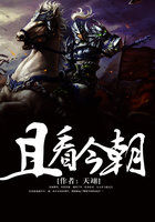 《且看今朝》txt全文阅读