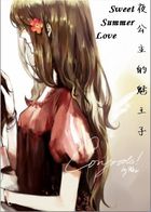 夜公主的魅王子