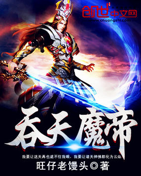 吞天魔帝全文阅读
