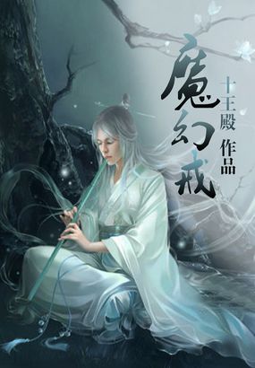 《魔幻戒》txt全文阅读