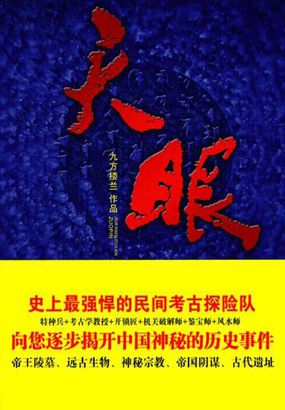 揭秘中国神秘历史事件：天眼