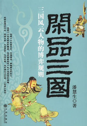 闲品三国：三国风云人物的博弈规则