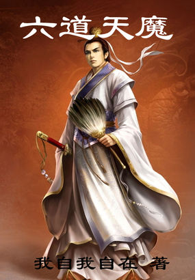 《六道天魔》txt全文阅读