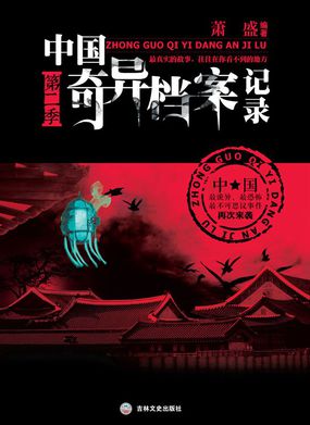 中国奇异档案记录（第二季）
