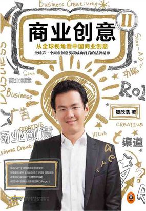 商业创意2：从全球视角看中国商业创意