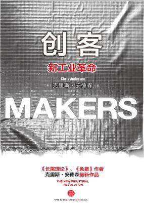 创客：新工业革命