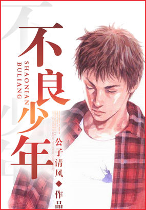 不良少年全文阅读免费 不良少年全文阅读