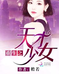重生之天才少女全文阅读