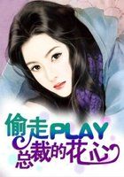 《偷走PLAY总裁的花心》txt全文阅读