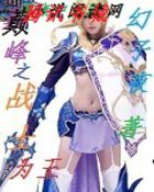 巅峰之战士为王