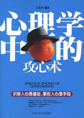 心理学中的攻心术