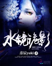 水镜诡影