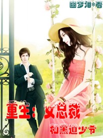 重生：女总裁和黑道少爷