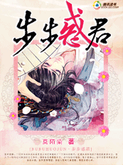 步步惑君