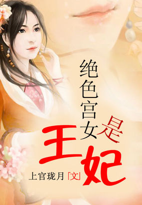 绝色宫女是王妃全文阅读