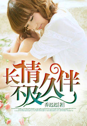 《长情不及久伴》txt全文阅读