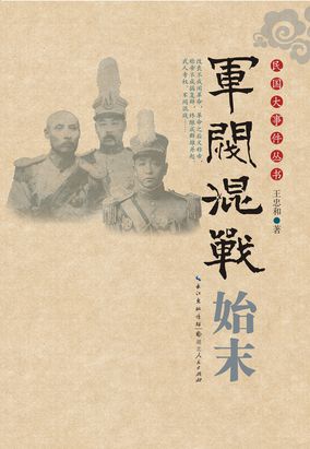 军阀混战始末