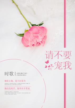 请不要宠我