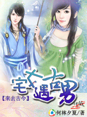 【完结】来去古今：宅女遇见古男