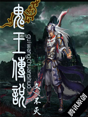 鬼王传说