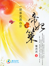一世浮沉宫心计：帝妃策