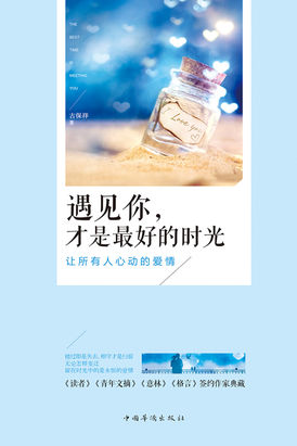 遇见你，才是最好的时光：让所有人心动的爱情