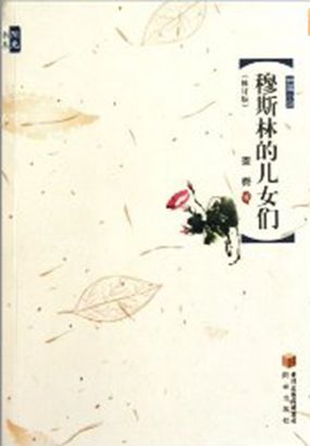 穆斯林的儿女们（修订版）