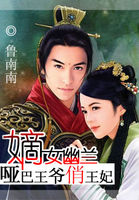 哑巴王爷俏王妃：嫡女幽兰