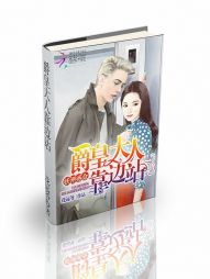 妖湮惑众：爵皇大人靠边站