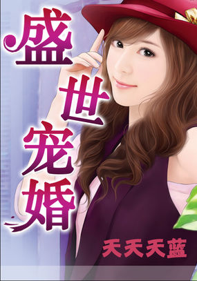 盛世宠婚全文阅读
