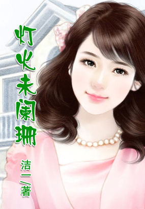 灯火未阑珊全文阅读