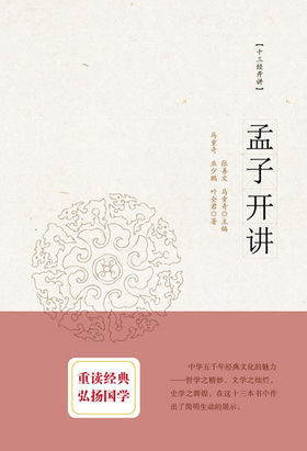 十三经开讲:孟子开讲