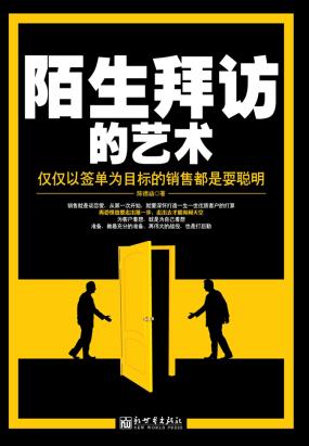 陌生拜访的艺术