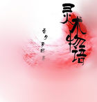 灵术物语