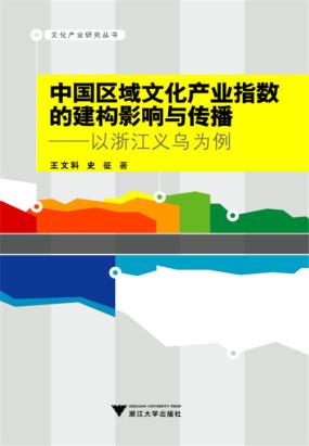 中国区域文化产业指数的建构影响与传播