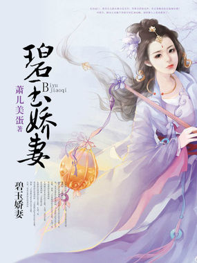 碧玉娇妻