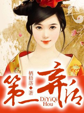 《第一弃后》txt全文阅读