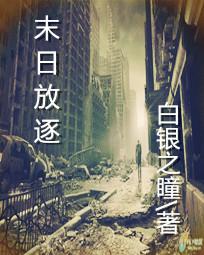 末日放逐全文阅读