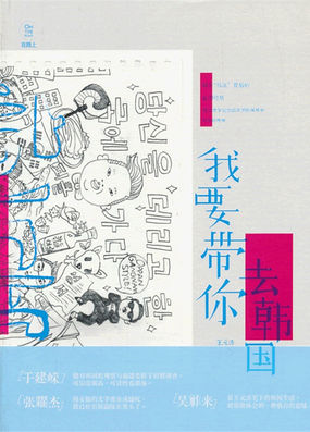 我要带你去韩国