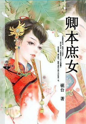 卿本庶女全文阅读