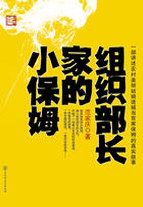 组织部长家的小保姆