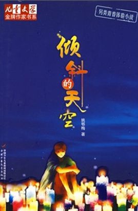 倾斜的天空