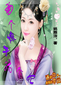 调个娘子戏个妃【穿越】