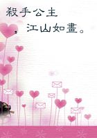 《杀手公主uff0c江山如画。》txt在线阅读 杀手公主uff0c江山如画。