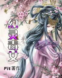 《幻灵毒女》txt全文阅读