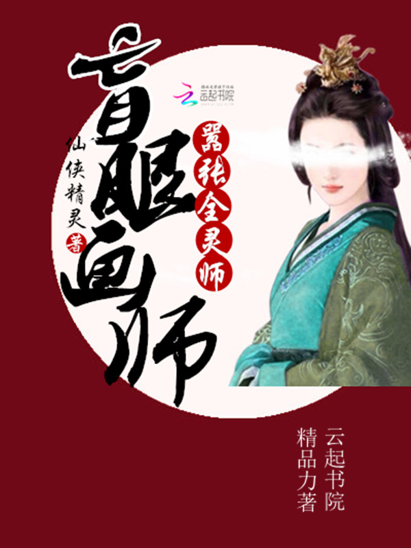 盲眼画师：嚣张全灵师