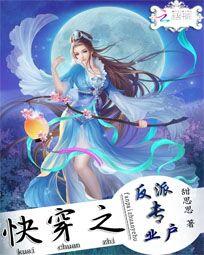 快穿之反派专业户全文阅读