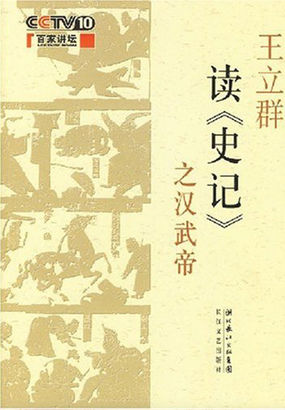 王立群读《史记》之汉武帝