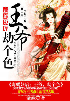 蛇蝎妖后：王爷，劫个色