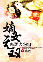 腹黑大小姐：嫡女无双